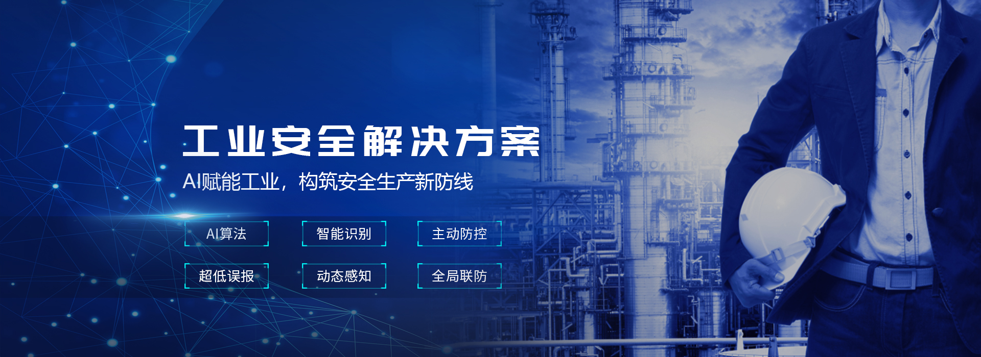 工業(yè)安全生產-工業(yè)安全視頻監(jiān)控