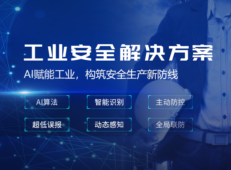 工業(yè)安全生產-工業(yè)安全視頻監(jiān)控